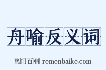 舟喻反义词是什么意思的图片